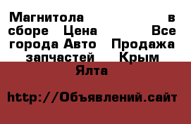 Магнитола GM opel astra H в сборе › Цена ­ 7 000 - Все города Авто » Продажа запчастей   . Крым,Ялта